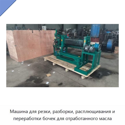Машина для резки, разборки, расплющивания и переработки бочек для отработанного масла