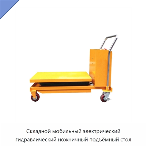 Складной мобильный электрический гидравлический ножничный подъёмный стол