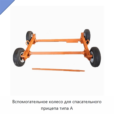 Вспомогательное колесо для спасательного прицепа типа A