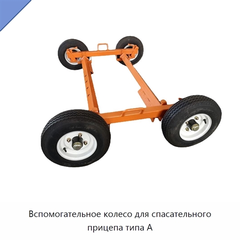 Вспомогательное колесо для спасательного прицепа типа A