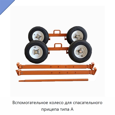 Вспомогательное колесо для спасательного прицепа типа A