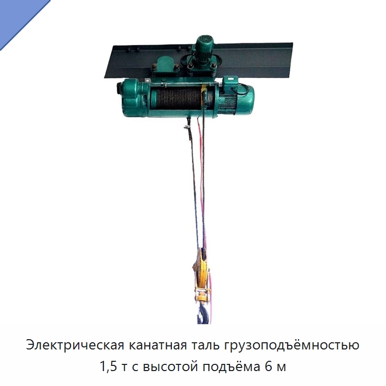 Электрическая канатная таль грузоподъёмностью 1,5 т с высотой подъёма 6 м — Электротали