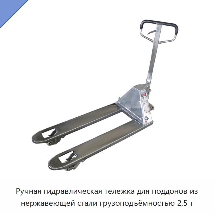 Ручная гидравлическая тележка для поддонов из нержавеющей стали грузоподъёмностью 2,5 т
