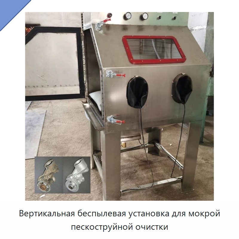 Вертикальная беспылевая установка для мокрой пескоструйной очистки