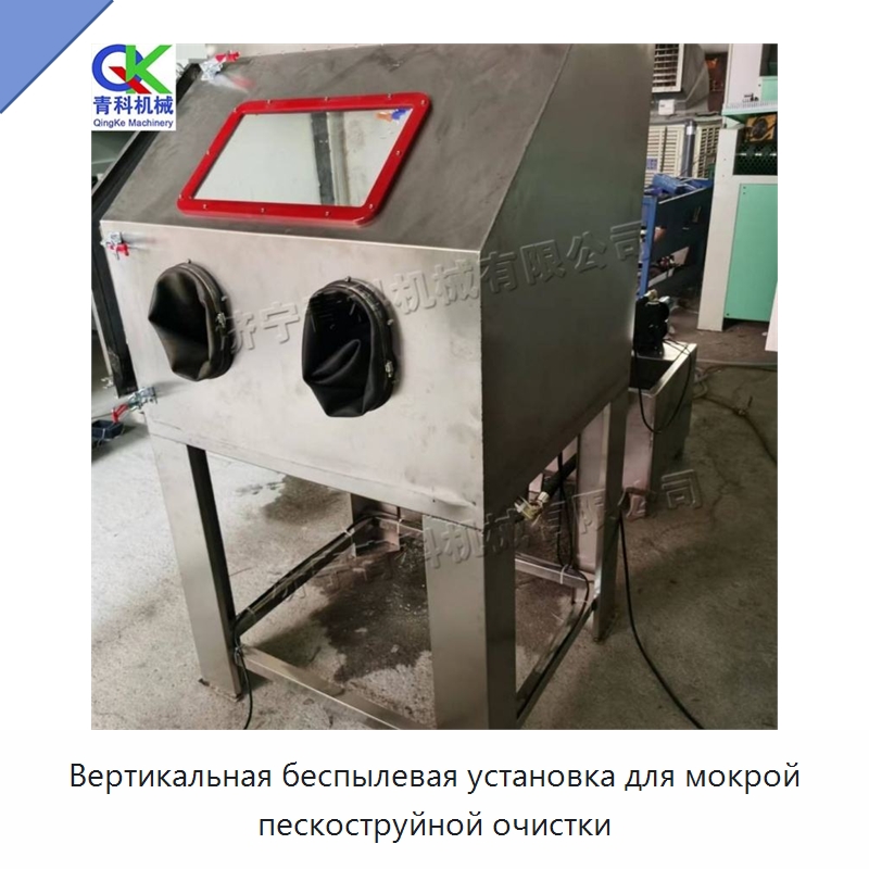 Вертикальная беспылевая установка для мокрой пескоструйной очистки