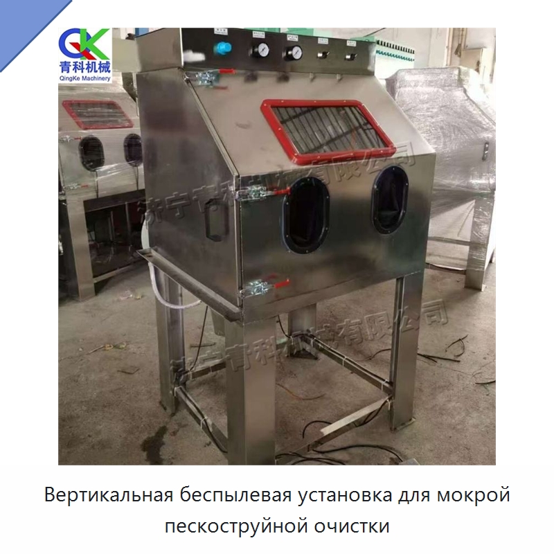 Вертикальная беспылевая установка для мокрой пескоструйной очистки