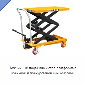Ножничный подъёмный стол-платформа с роликами и полиуретановыми колёсами