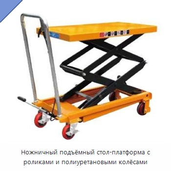 Ножничный подъёмный стол-платформа с роликами и полиуретановыми колёсами