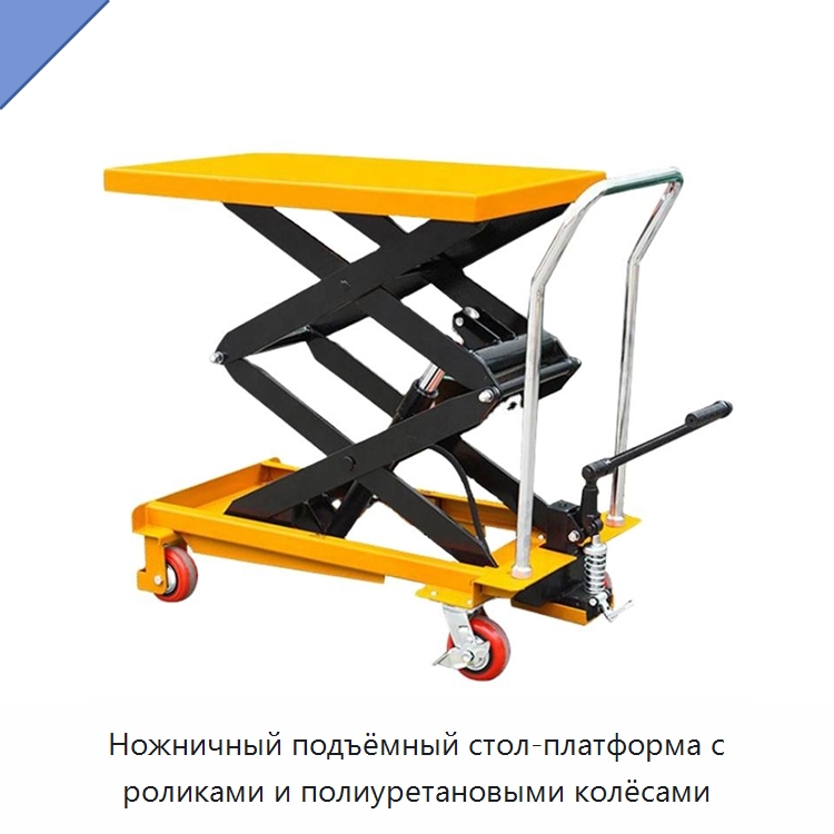 Ножничный подъёмный стол-платформа с роликами и полиуретановыми колёсами
