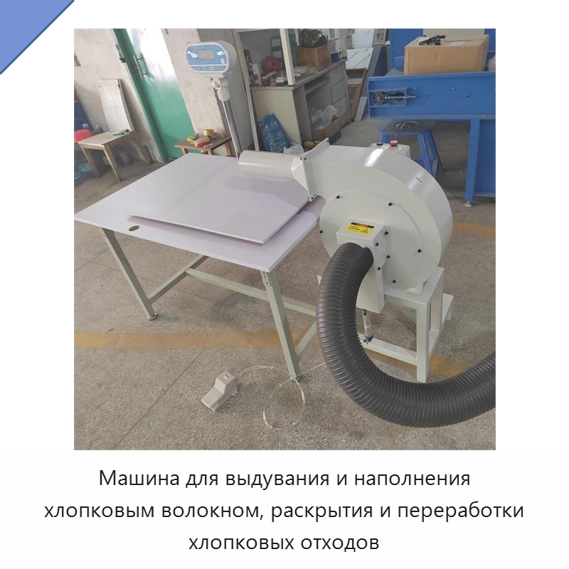 Машина для выдувания и наполнения хлопковым волокном, раскрытия и переработки хлопковых отходов — Специальные машины и промышленное оборудование