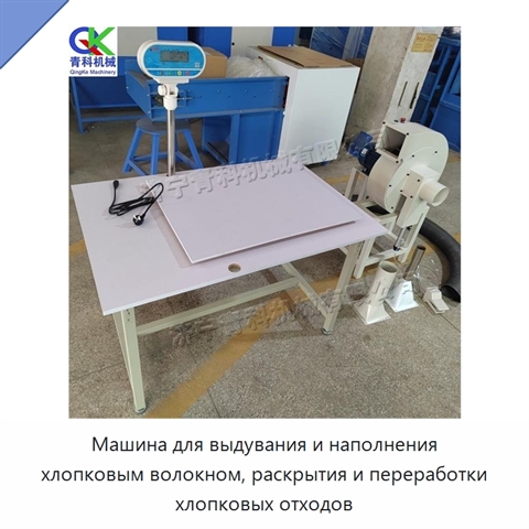 Машина для выдувания и наполнения хлопковым волокном, раскрытия и переработки хлопковых отходов