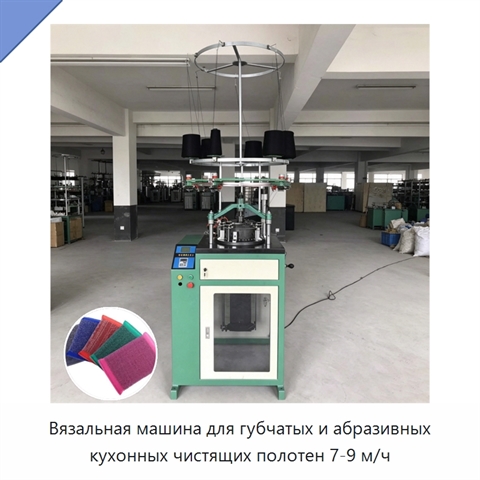 Вязальная машина для губчатых и абразивных кухонных чистящих полотен 7-9 м/ч