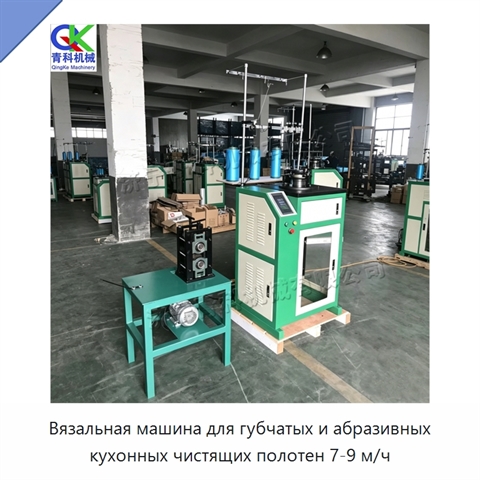 Вязальная машина для губчатых и абразивных кухонных чистящих полотен 7-9 м/ч