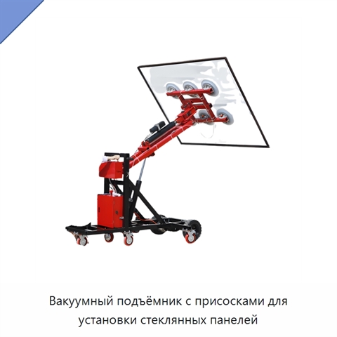 Вакуумный подъёмник с присосками для установки стеклянных панелей