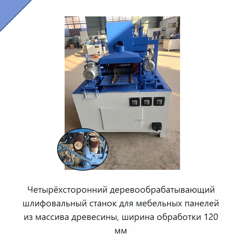 Четырёхсторонний деревообрабатывающий шлифовальный станок для мебельных панелей из массива древесины, ширина обработки 120 мм