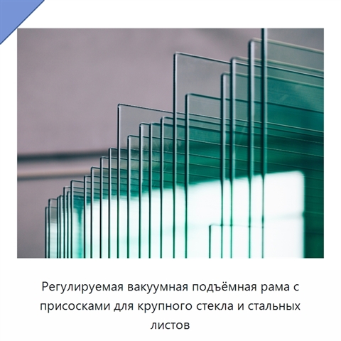 Регулируемая вакуумная подъёмная рама с присосками для крупного стекла и стальных листов