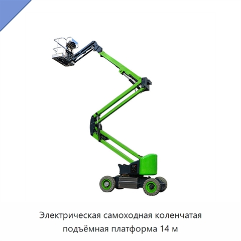 Электрическая самоходная коленчатая подъёмная платформа 14 м