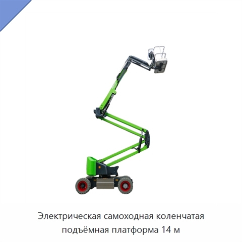 Электрическая самоходная коленчатая подъёмная платформа 14 м