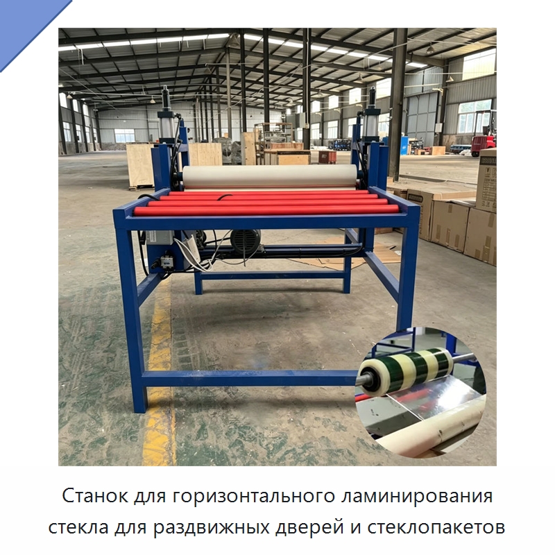 Станок для горизонтального ламинирования стекла для раздвижных дверей и стеклопакетов
