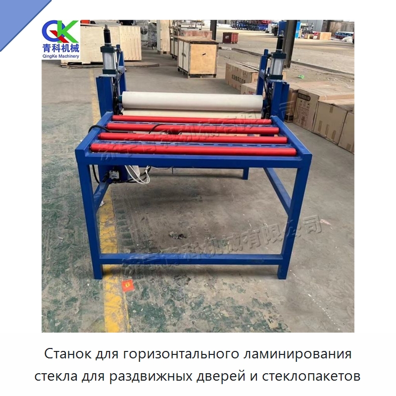 Станок для горизонтального ламинирования стекла для раздвижных дверей и стеклопакетов