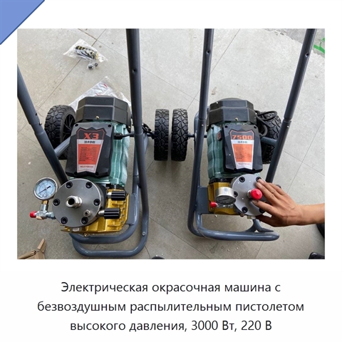 Электрическая окрасочная машина с безвоздушным распылительным пистолетом высокого давления, 3000 Вт, 220 В