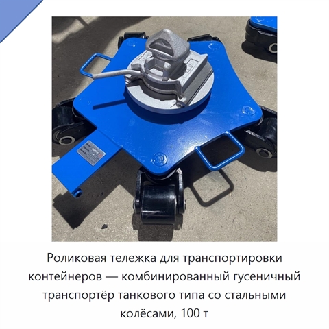 Роликовая тележка для транспортировки контейнеров — комбинированный гусеничный транспортёр танкового типа со стальными колёсами, 100 т