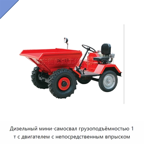 Дизельный мини-самосвал грузоподъёмностью 1 т с двигателем с непосредственным впрыском