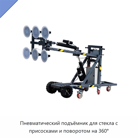 Пневматический подъёмник для стекла с присосками и поворотом на 360°