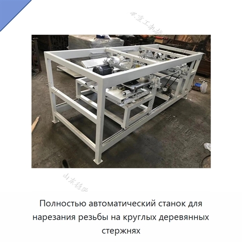 Полностью автоматический станок для нарезания резьбы на круглых деревянных стержнях