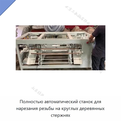 Полностью автоматический станок для нарезания резьбы на круглых деревянных стержнях
