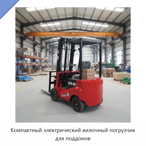 Компактный электрический вилочный погрузчик для поддонов
