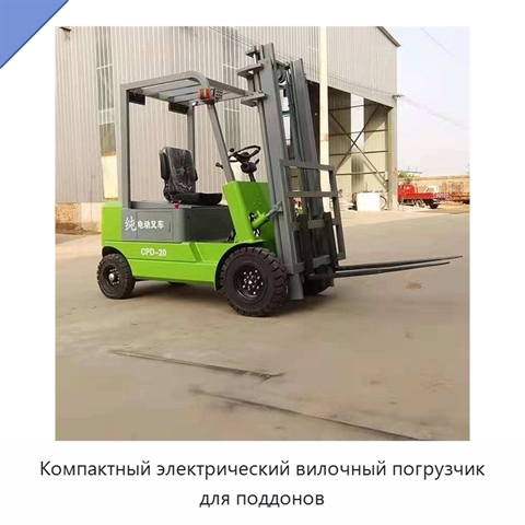Компактный электрический вилочный погрузчик для поддонов