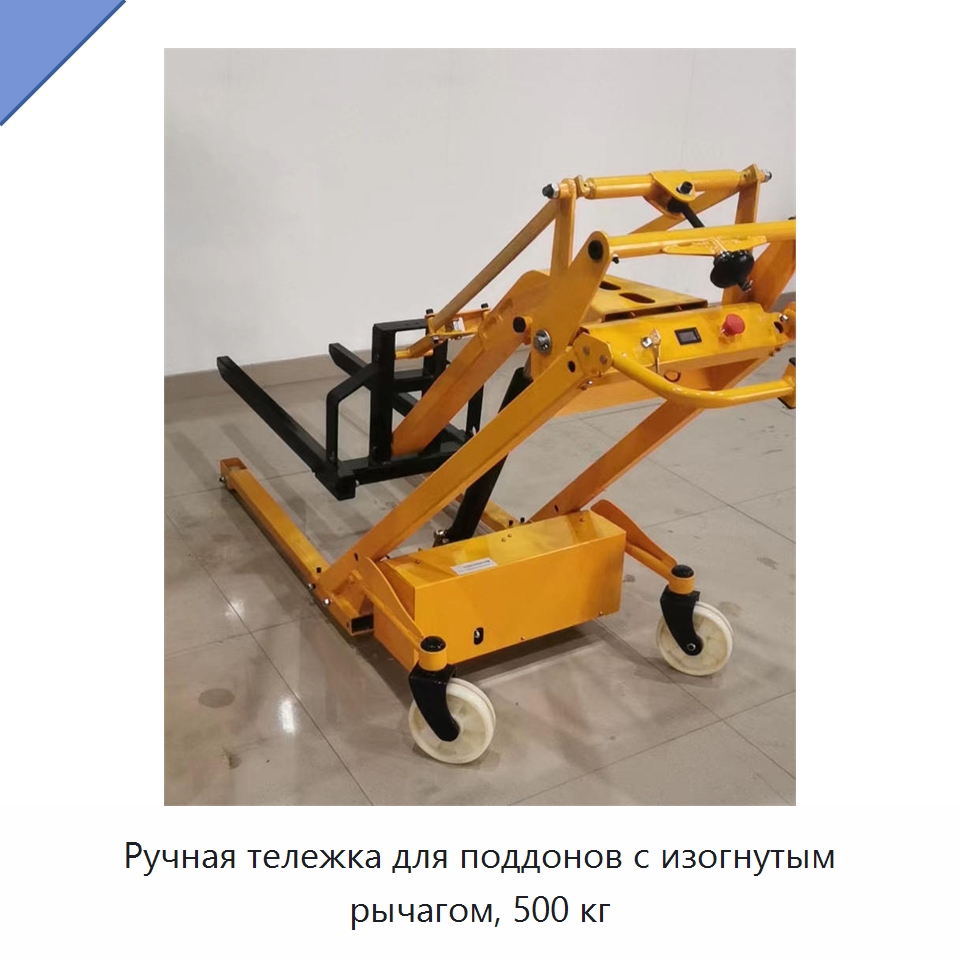 Ручная тележка для поддонов с изогнутым рычагом, 500 кг