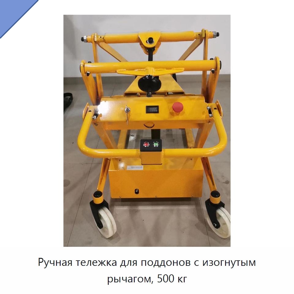 Ручная тележка для поддонов с изогнутым рычагом, 500 кг