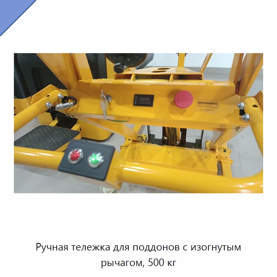 Ручная тележка для поддонов с изогнутым рычагом, 500 кг