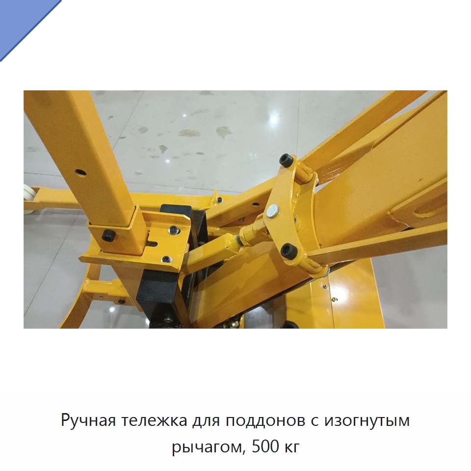 Ручная тележка для поддонов с изогнутым рычагом, 500 кг