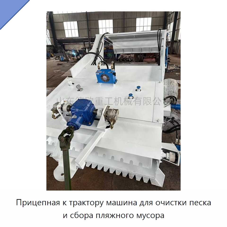 Прицепная к трактору машина для очистки песка и сбора пляжного мусора — Специальное уборочное оборудование