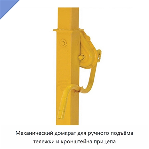 Механический домкрат для ручного подъёма тележки и кронштейна прицепа