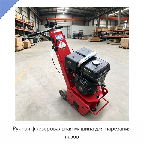 Ручная фрезеровальная машина для нарезания пазов