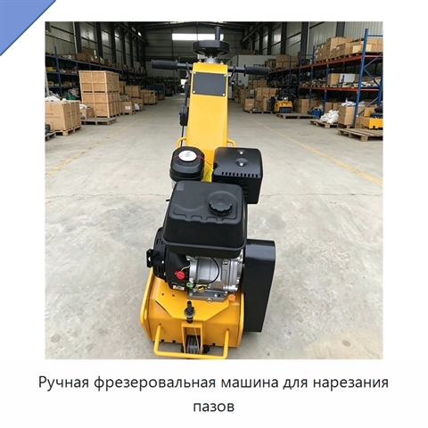 Ручная фрезеровальная машина для нарезания пазов