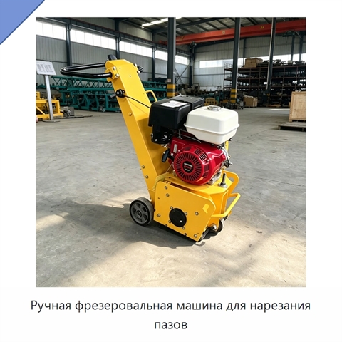 Ручная фрезеровальная машина для нарезания пазов