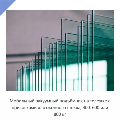 Мобильный вакуумный подъёмник на тележке с присосками для оконного стекла, 400, 600 или 800 кг