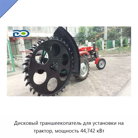 Дисковый траншеекопатель для установки на трактор, мощность 44,742 кВт