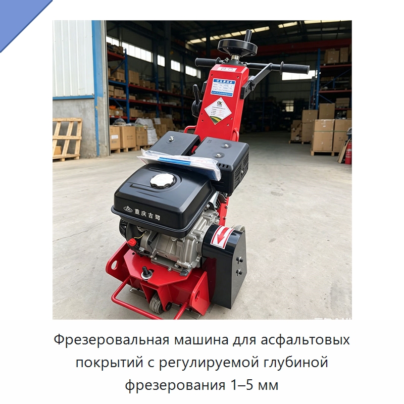 Фрезеровальная машина для асфальтовых покрытий с регулируемой глубиной фрезерования 1–5 мм