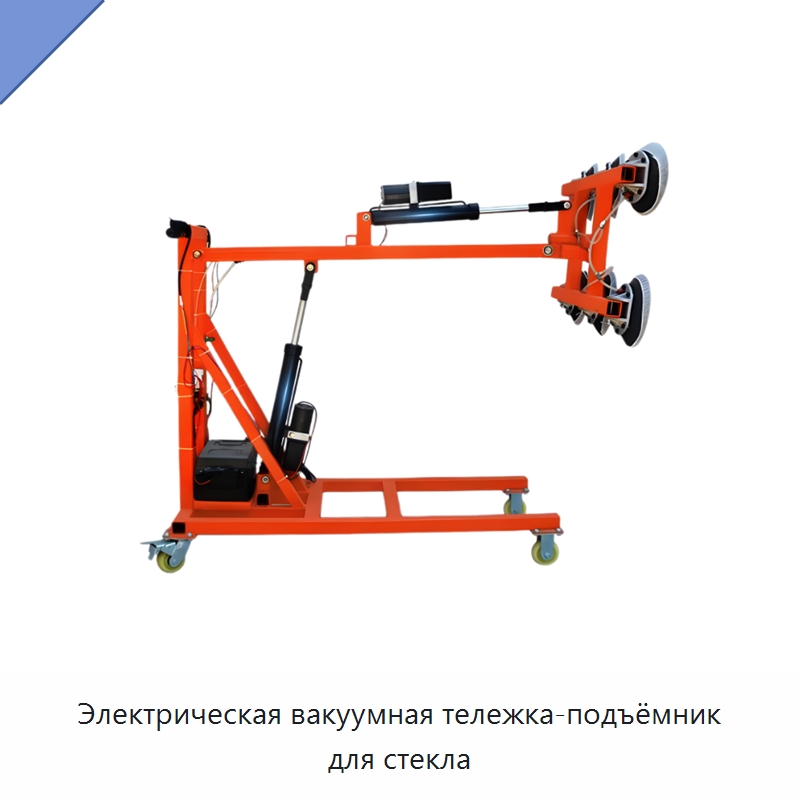 Электрическая вакуумная тележка-подъёмник для стекла