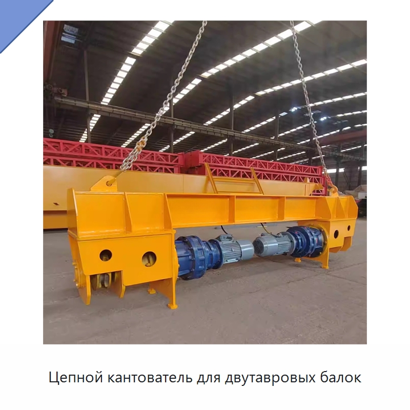 Цепной кантователь для двутавровых балок — Краны