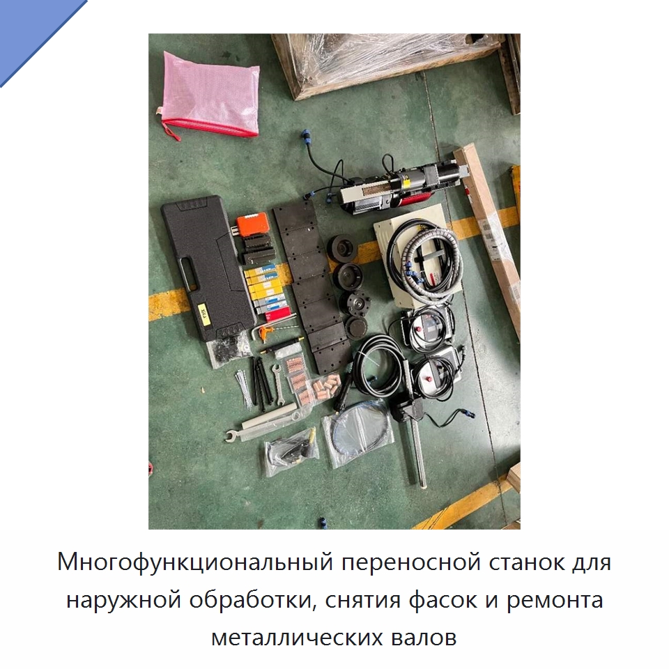 Многофункциональный переносной станок для наружной обработки, снятия фасок и ремонта металлических валов