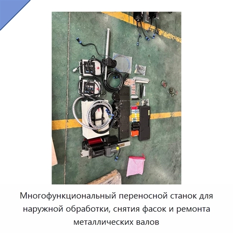 Многофункциональный переносной станок для наружной обработки, снятия фасок и ремонта металлических валов