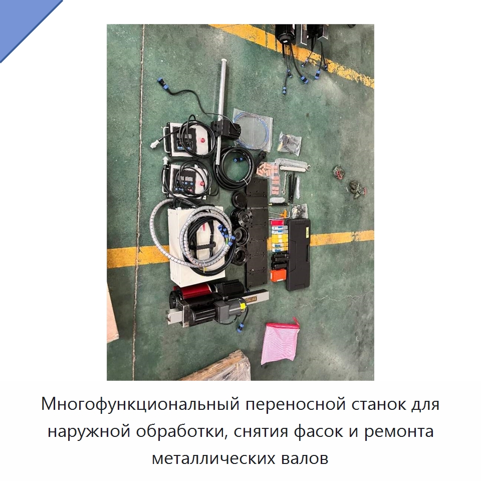 Многофункциональный переносной станок для наружной обработки, снятия фасок и ремонта металлических валов