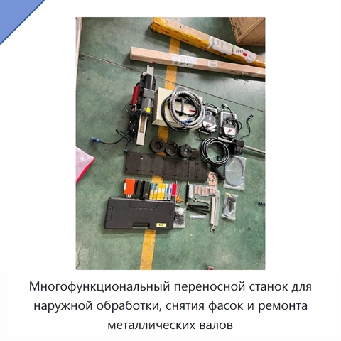 Многофункциональный переносной станок для наружной обработки, снятия фасок и ремонта металлических валов